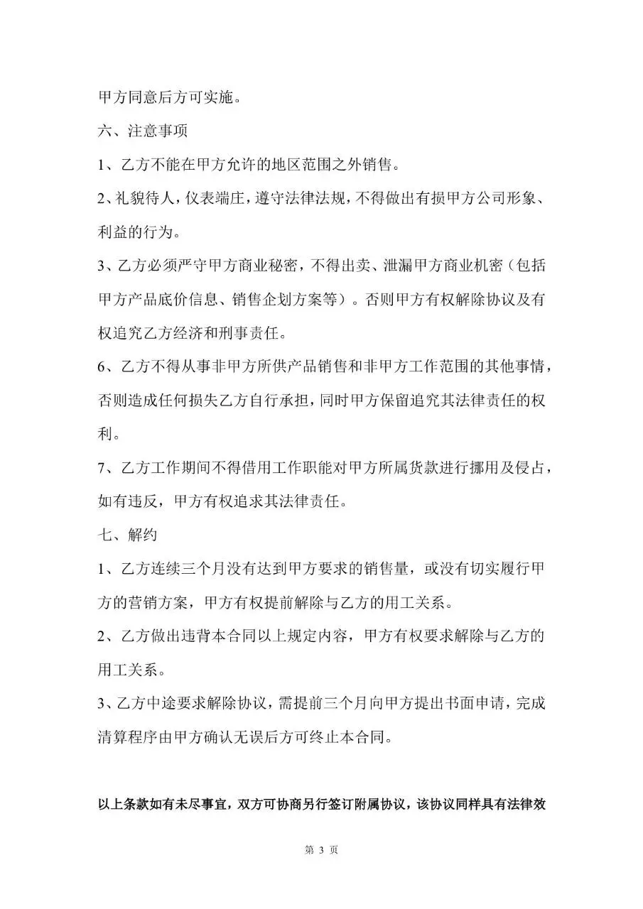 销售人员用工劳动合同Word模板 企业销售岗位聘用协议正式文书 - 第3页