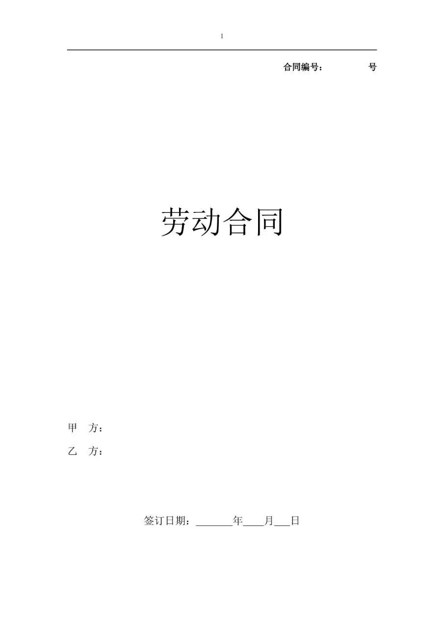 标准通用企业员工劳动合同正式签署文档模板 - 第1页