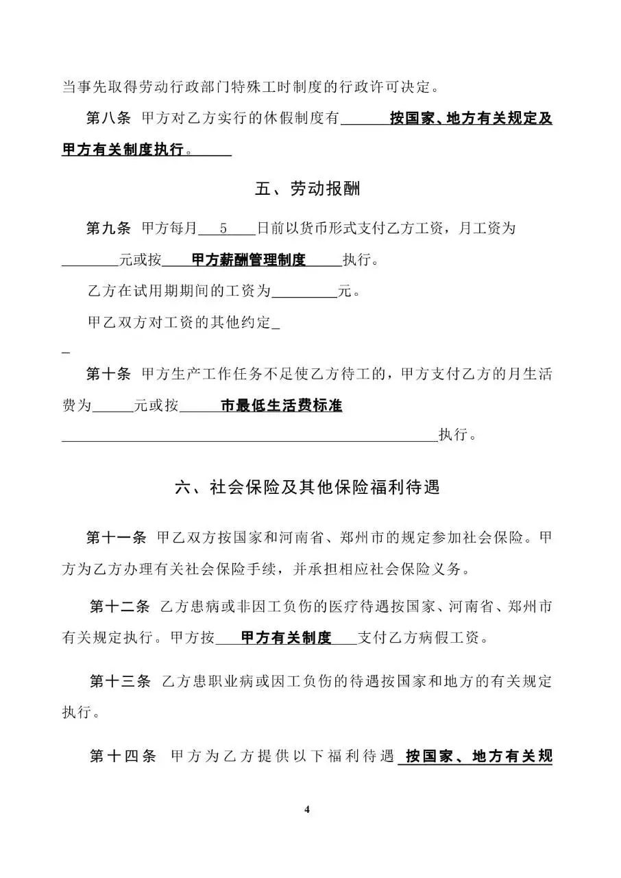 固定期限劳动合同书标准企业用工协议文档模板 - 第4页