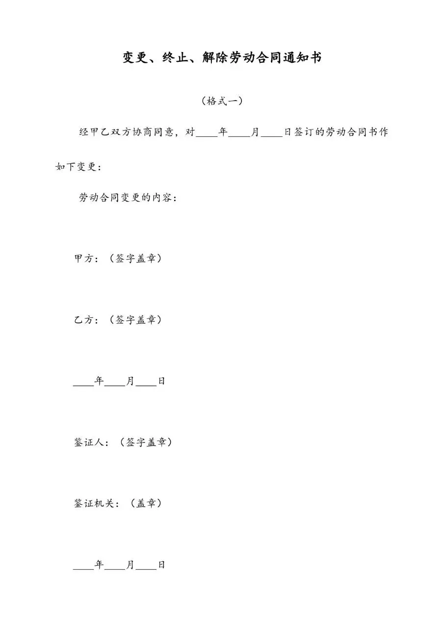 变更终止解除劳动合同通知书Word文档模板 - 第1页