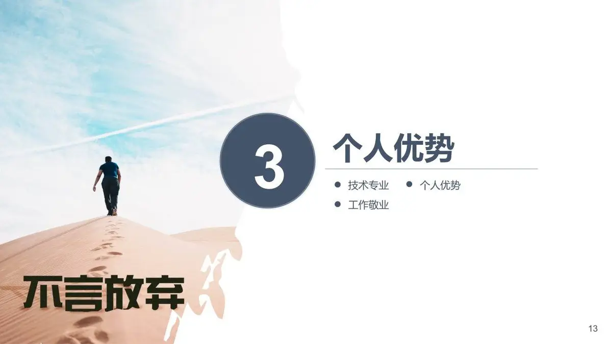简约大气个人求职简历PPT模板 不惧艰险勇往前行主题竞聘介绍演示文稿 - 第13页