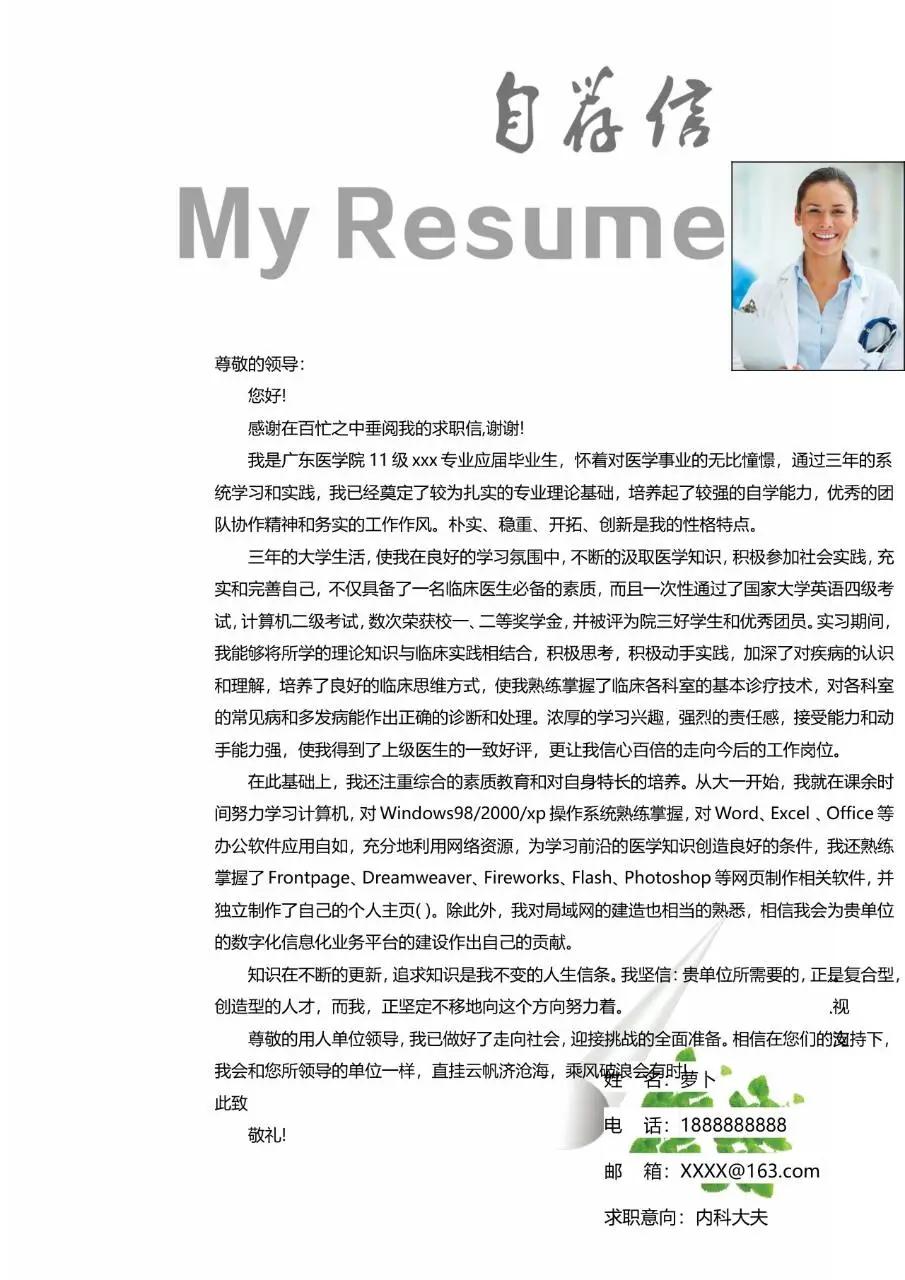 简约大气医护教育岗位求职自荐信简历Word模板 - 第1页