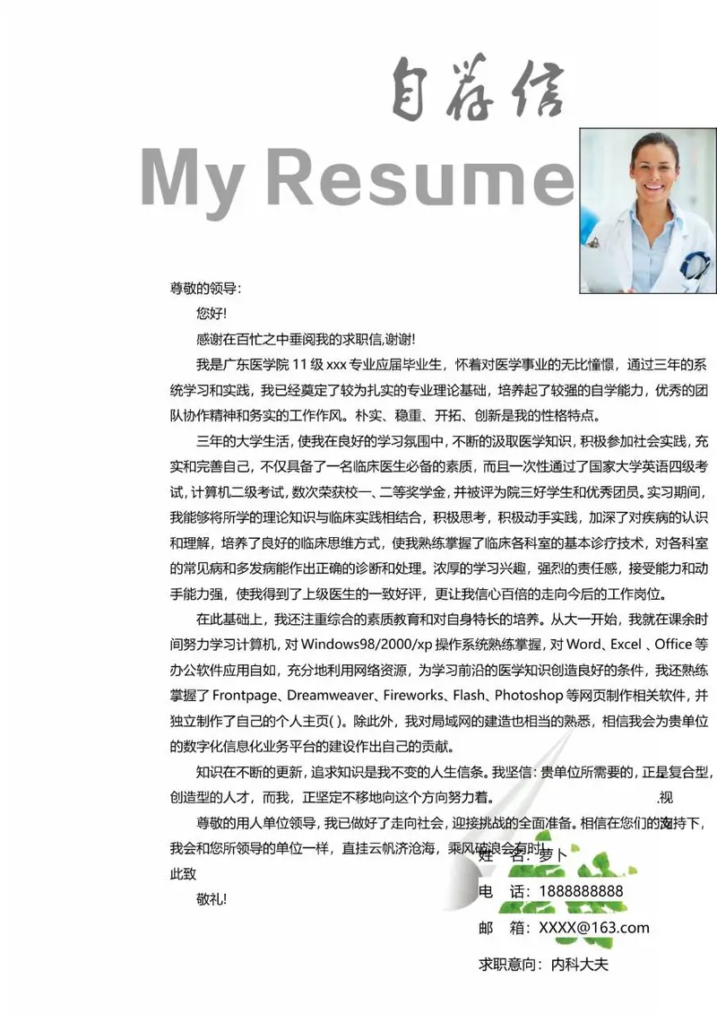 简约大气医护教育岗位求职自荐信简历Word模板 - 封面预览
