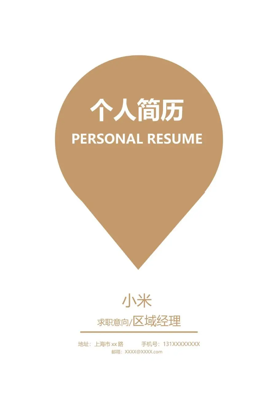 简约大气区域经理求职个人简历Word模板 - 第1页