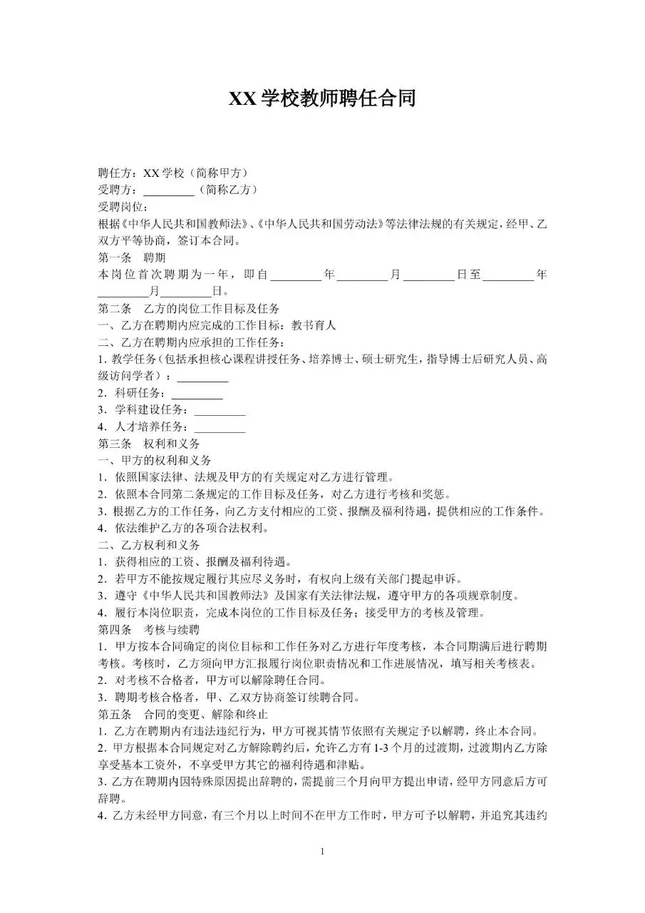 XX学校教师聘任合同Word文档模板 - 第1页