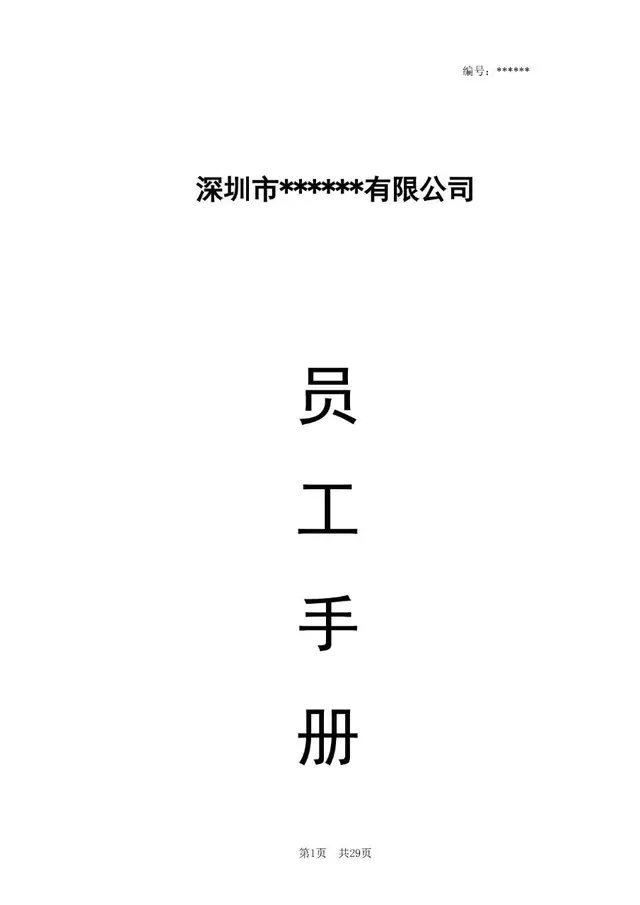 深圳市某某有限公司员工手册Word文档模板 - 封面预览