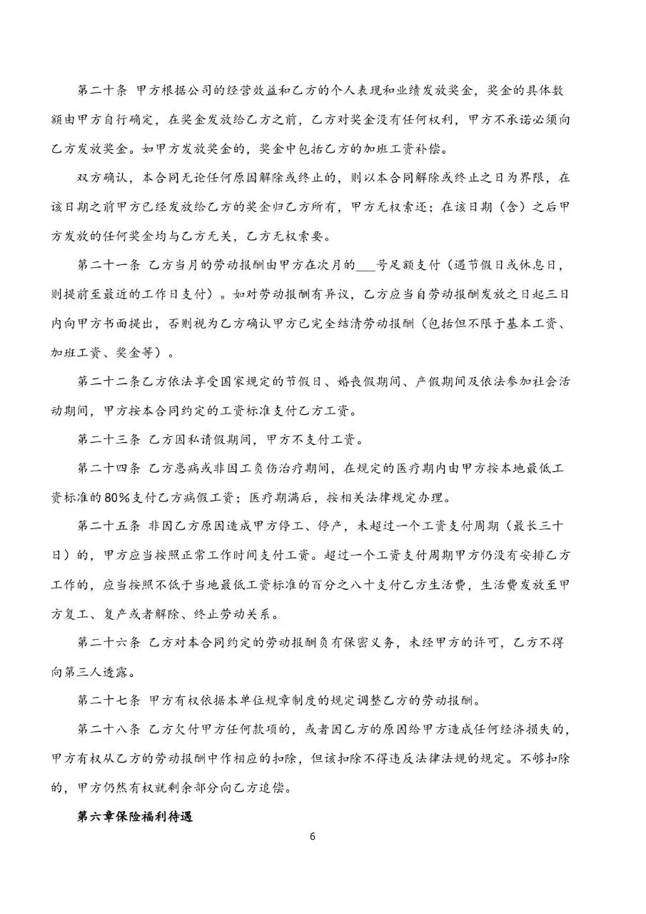 标准企业员工劳动合同书正式签署文档模板 - 第6页