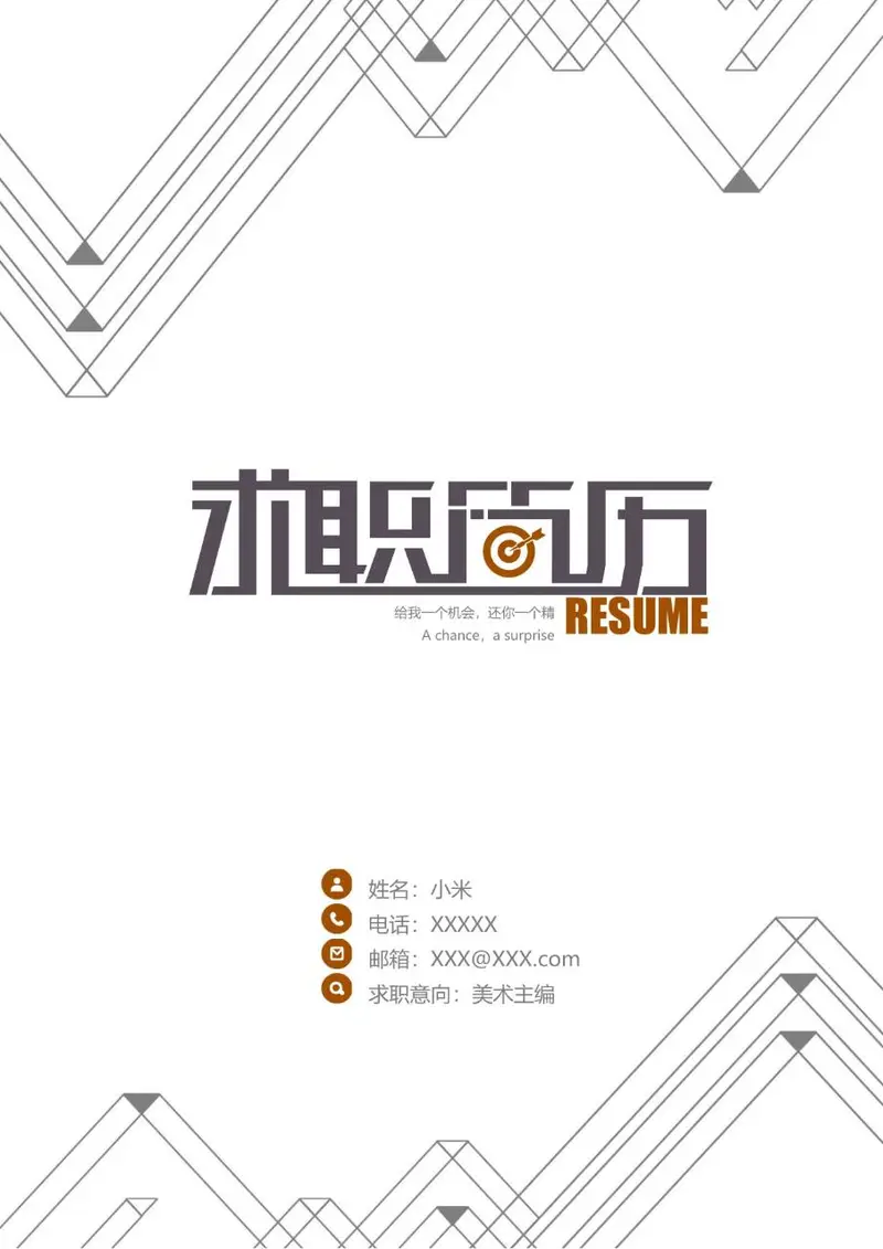 简约线条风求职简历美术主编岗位应聘个人简历Word模板 - 封面预览