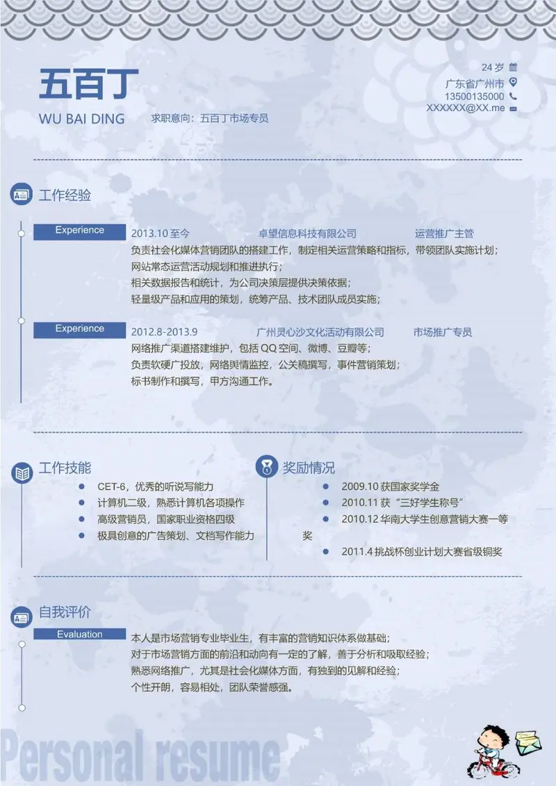 国风淡蓝风格市场专员求职简历Word模板 - 封面预览