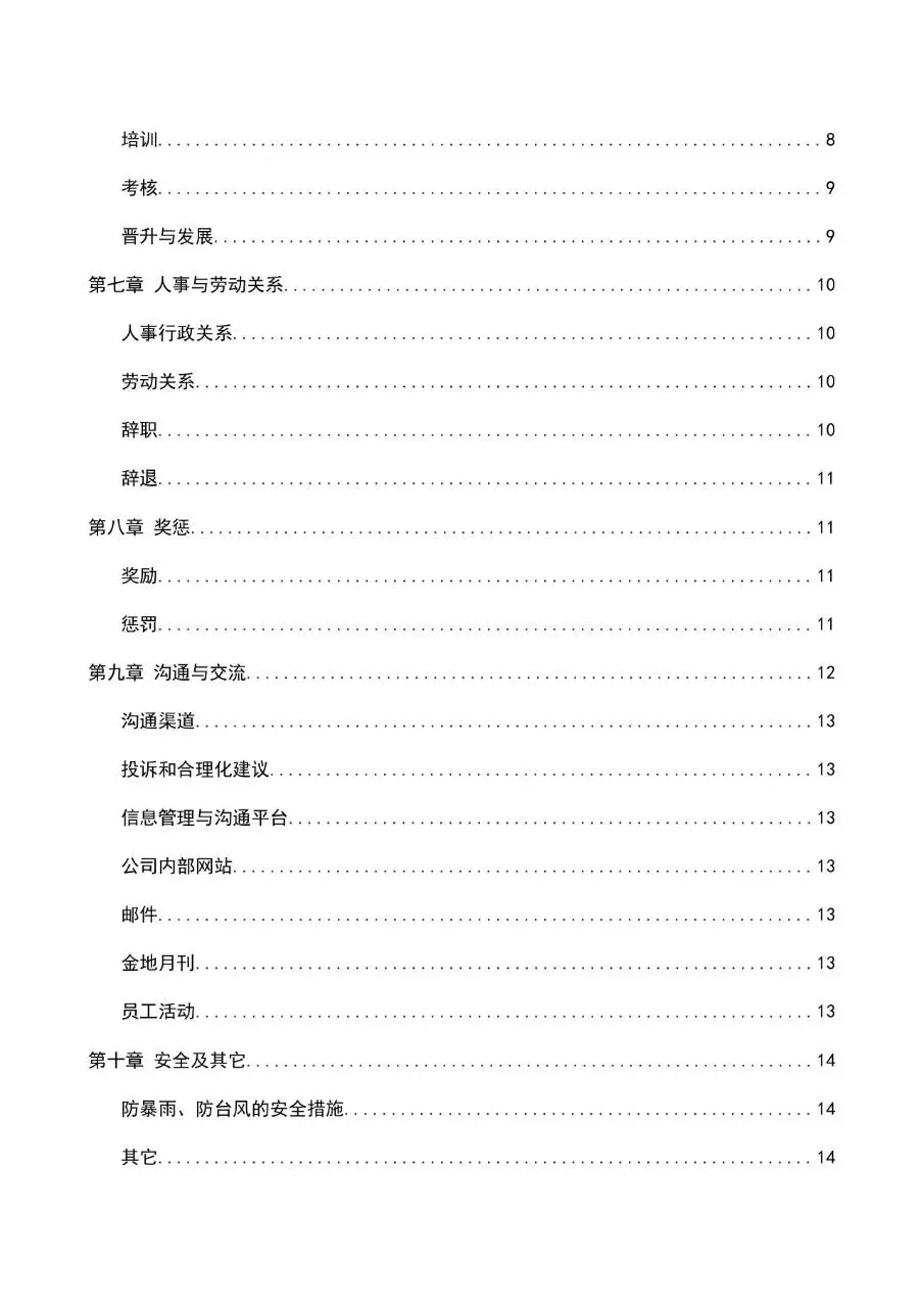 金地集团员工手册Word文档模板 企业新员工入职行为规范薪酬培训指南 - 第2页
