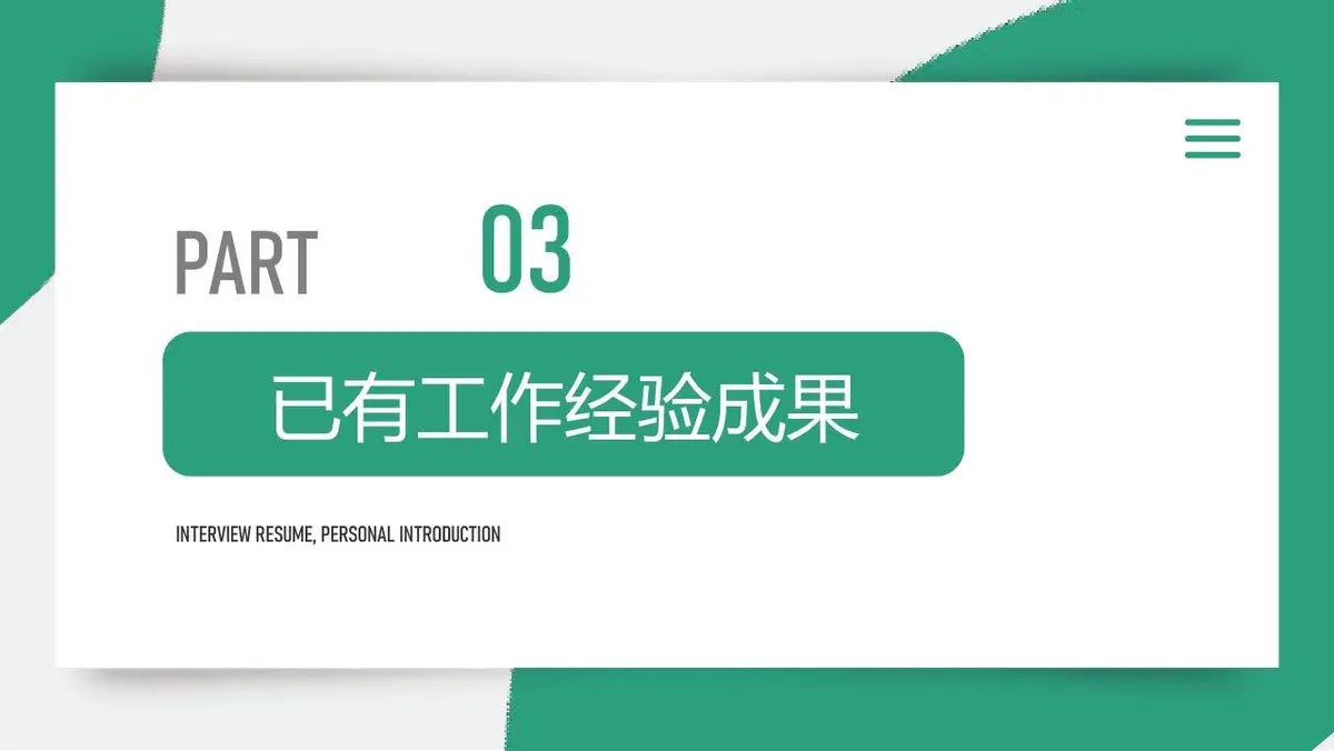 面试简历工作介绍PPT模板 - 第13页
