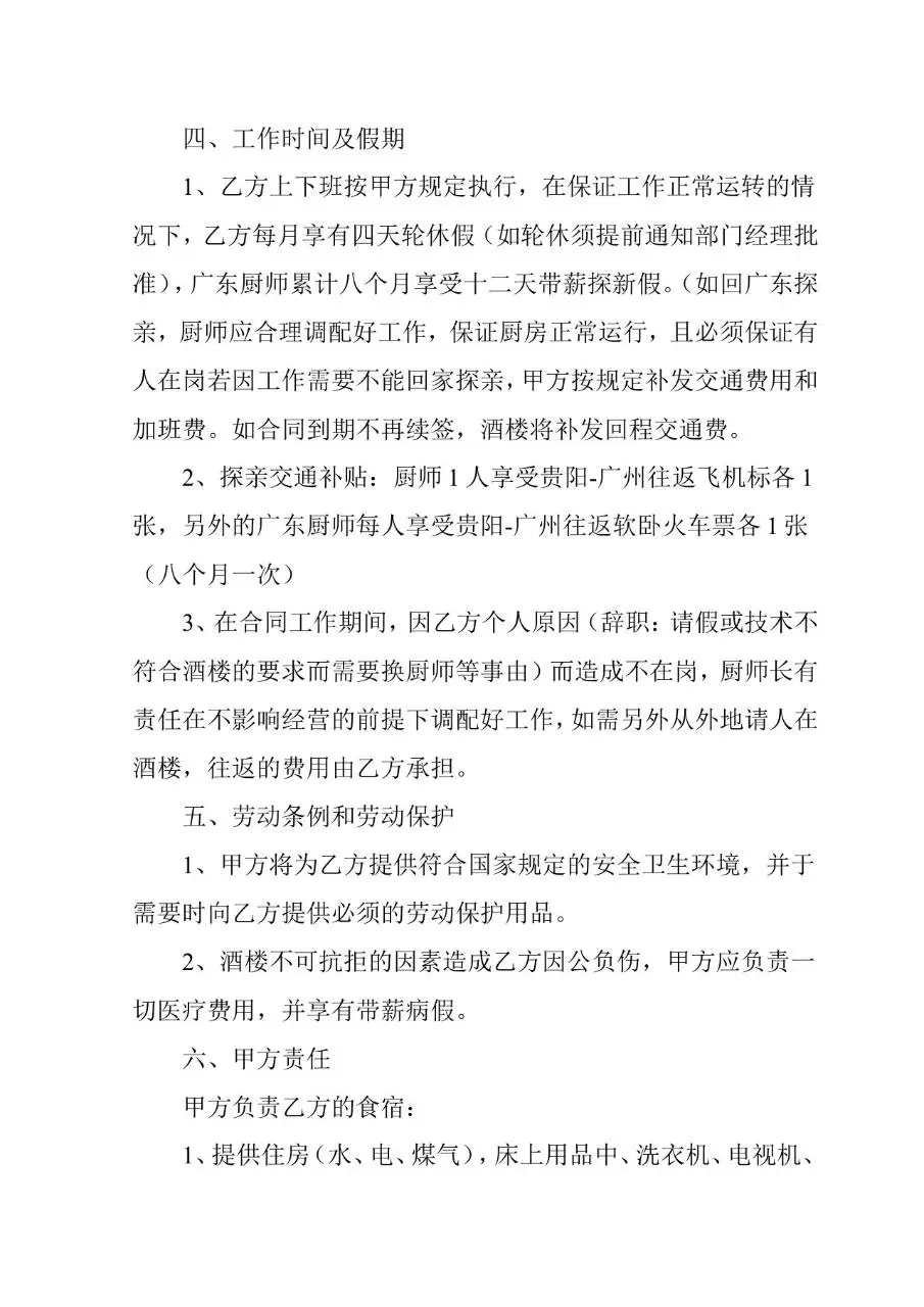行政总厨岗位劳动合同书标准模板 适用于餐饮酒楼后厨用工签约 - 第2页