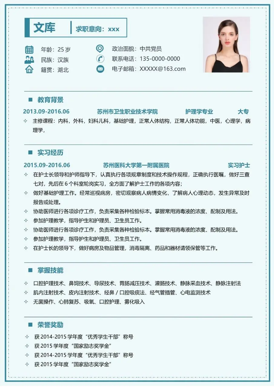 医护教育岗位求职个人简历Word模板 - 第1页