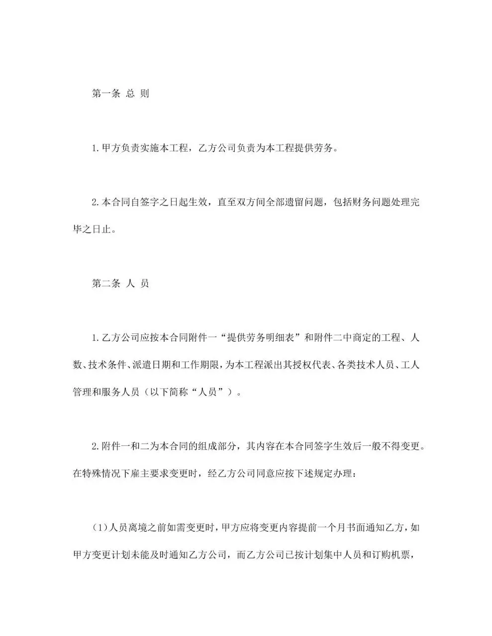 通用规范中外劳务合同正式签署文档模板 - 第2页
