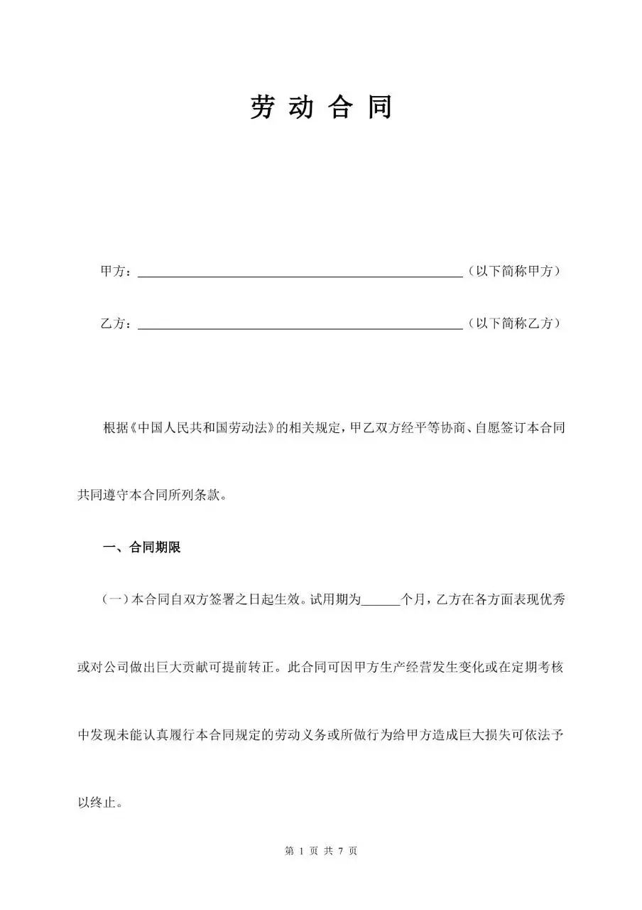通用标准企业员工劳动合同正式签署文档模板 - 第1页