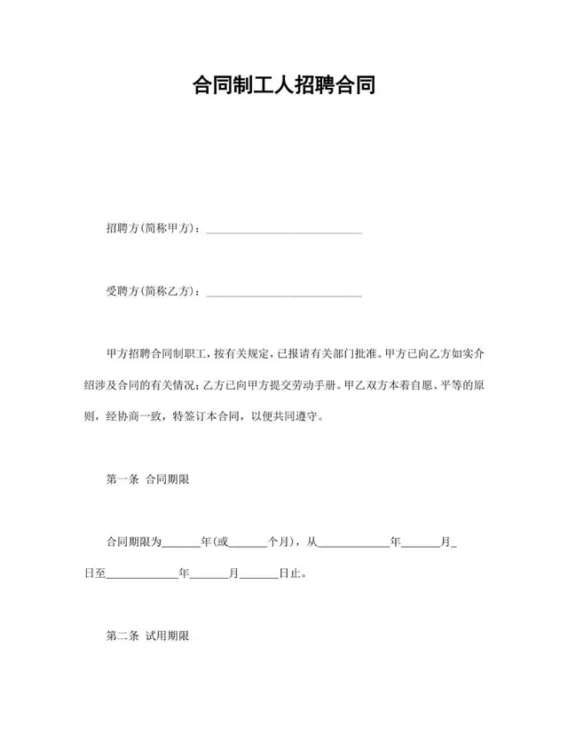 合同制工人招聘劳动合同标准正式文档模板 - 封面预览