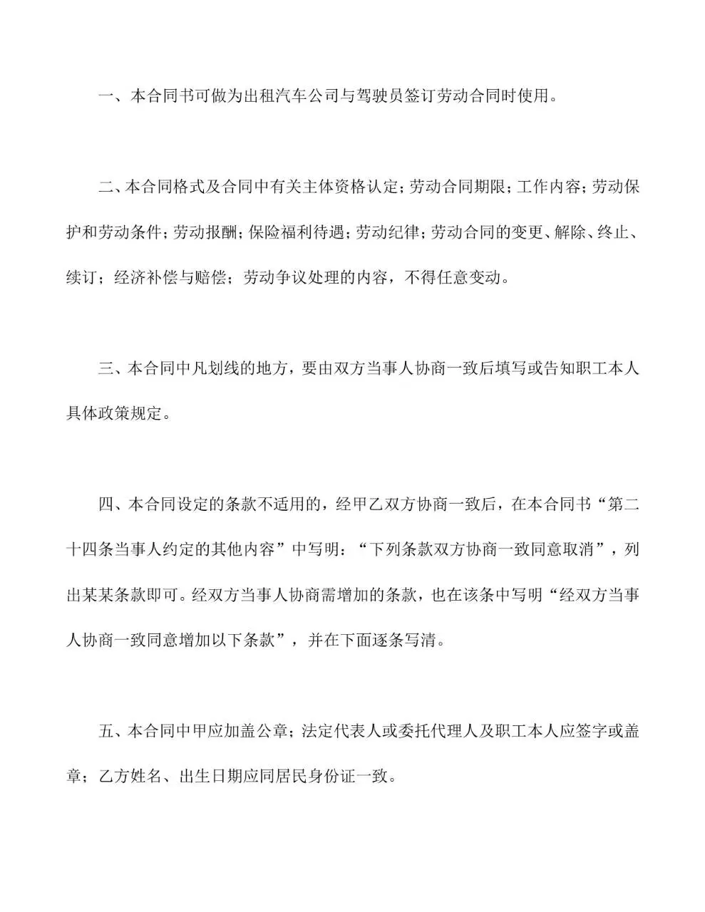 适用出租汽车驾驶员的标准劳动合同书Word文档模板 - 第11页