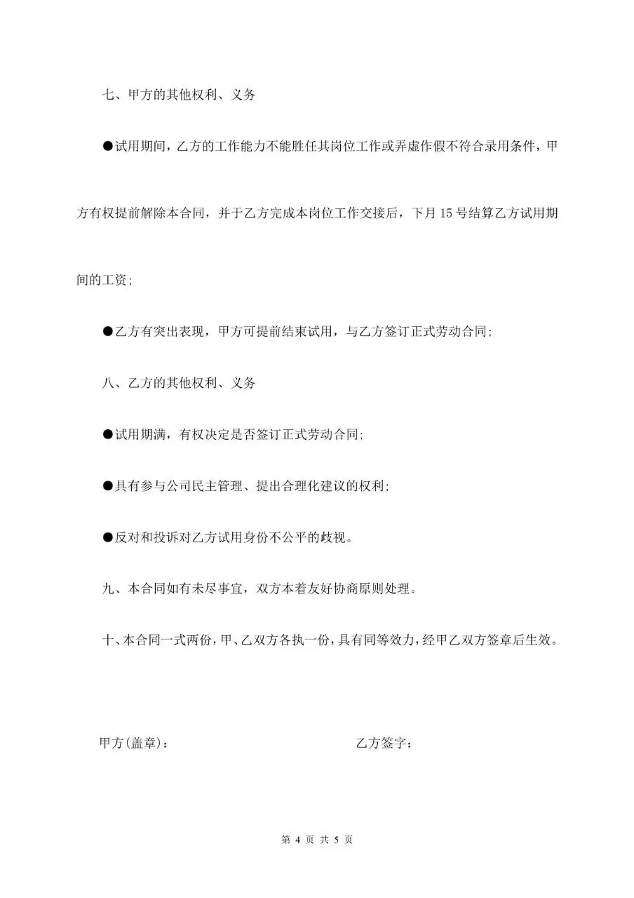试用期劳动合同标准模板 企业新员工入职试用用工协议文档 - 第4页