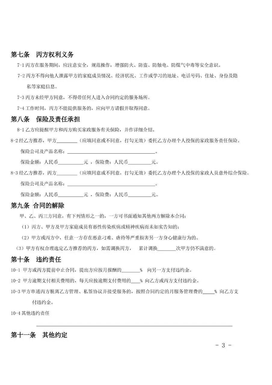家政服务合同三方约定标准文档模板 - 第3页