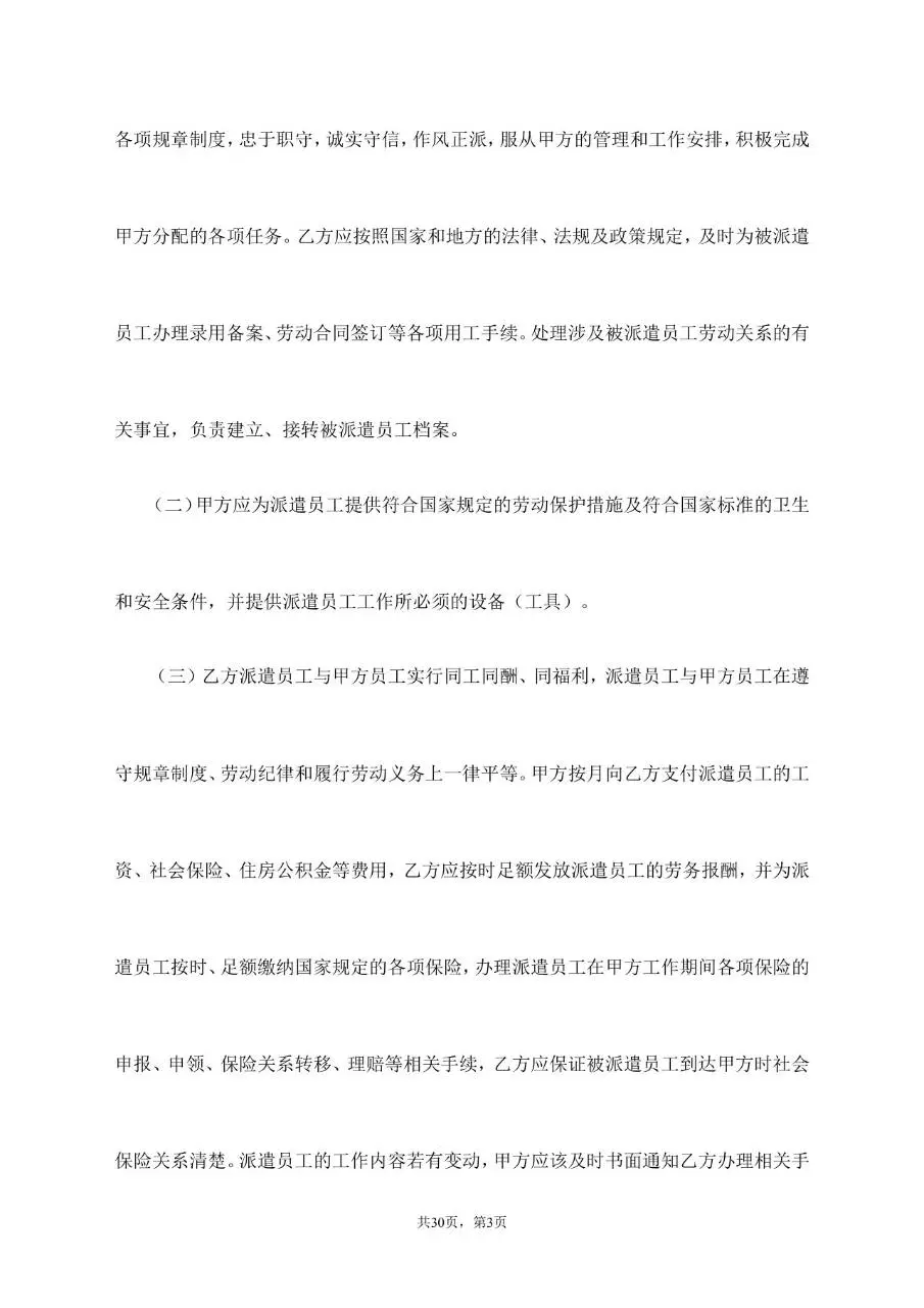 劳务派遣服务协议标准通用合同文档模板 - 第3页