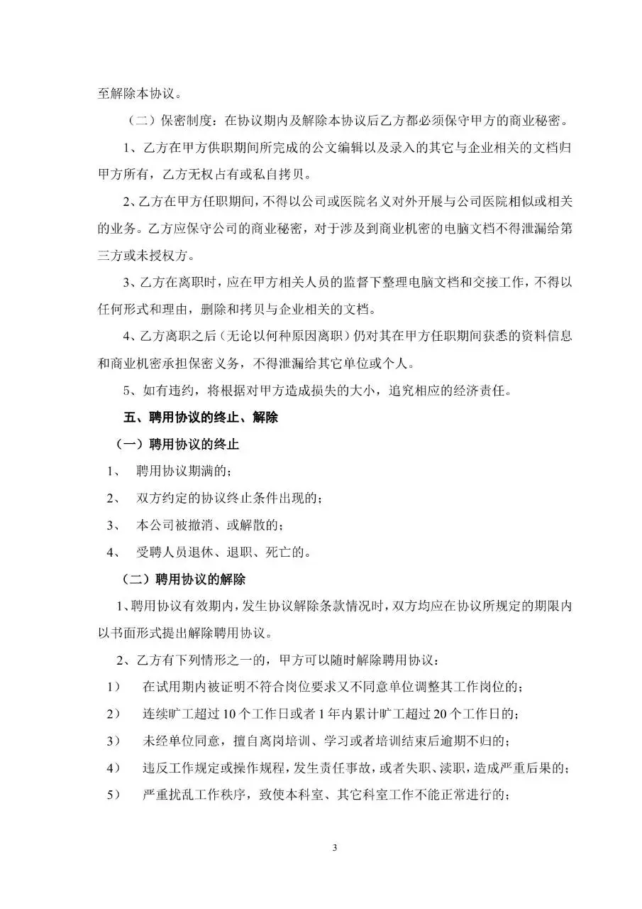 医院单位聘用医务人员管理人员业务人员标准劳动合同Word文档模板 - 第3页