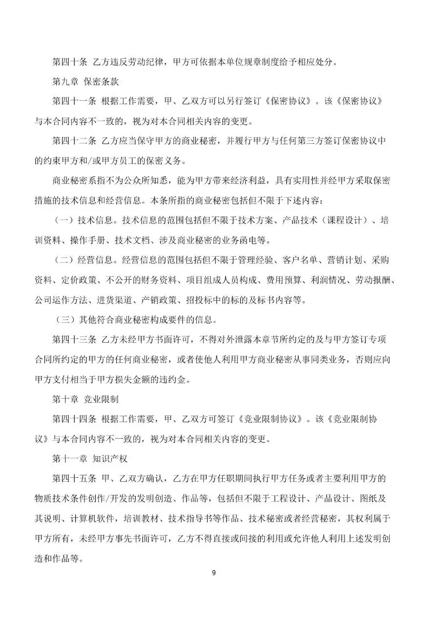 标准企业员工劳动合同书Word文档模板 带合同编号规范用工文书 - 第9页