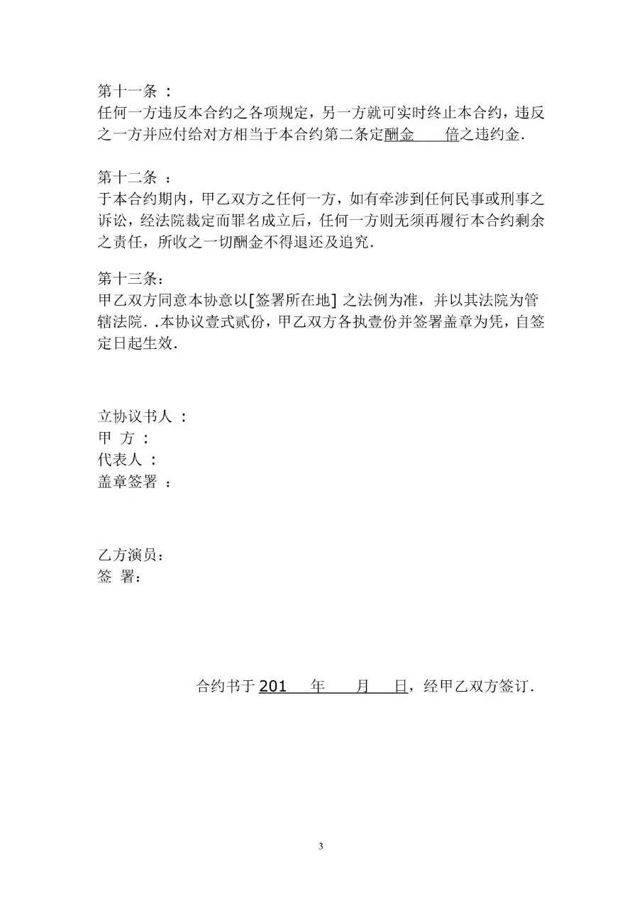 聘请演员协议书电影拍摄演出劳务合作合同文档模板 - 第3页