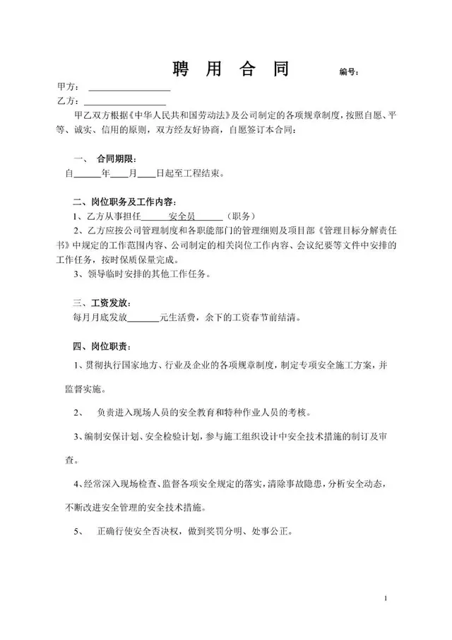 工程安全员聘用合同标准文档模板 适用于企业聘用安全员签署用工协议 - 封面预览