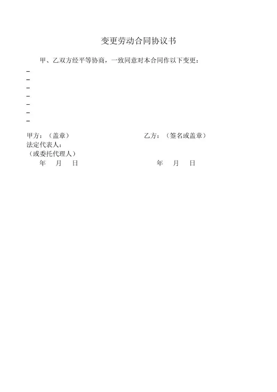 广东省标准正式劳动合同文书模板 - 第11页