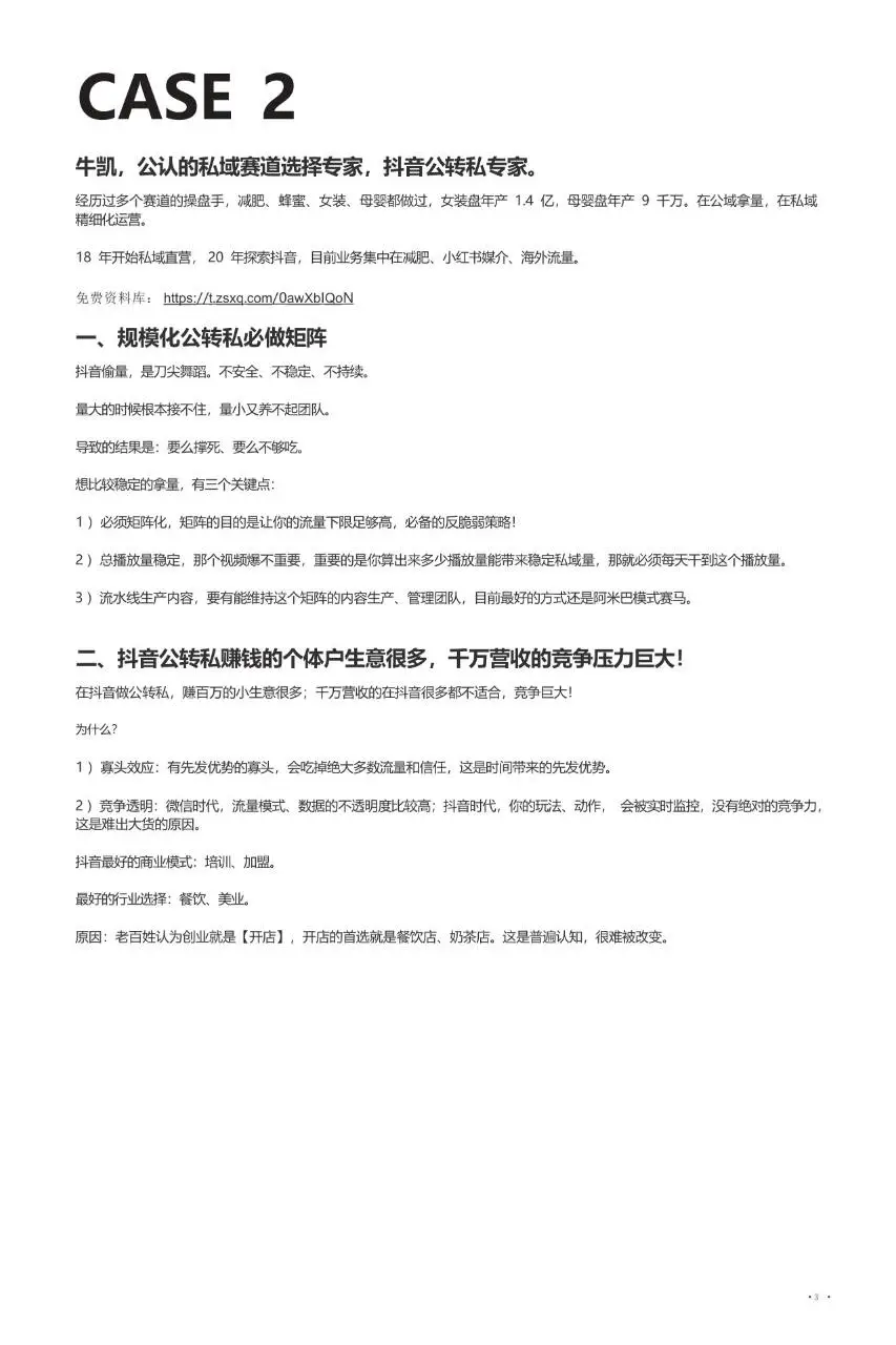 抖音+私域50个各行各业最赚钱案例详解营销推广方案 - 第4页