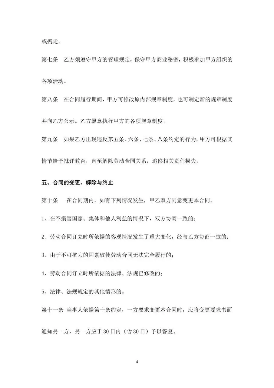 网络科技有限公司标准正式劳动合同书Word文档模板 - 第4页