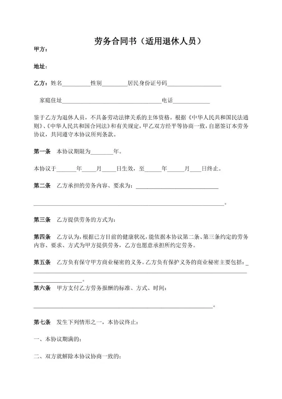 适用于退休人员的劳务合同书标准协议文档模板 - 第1页