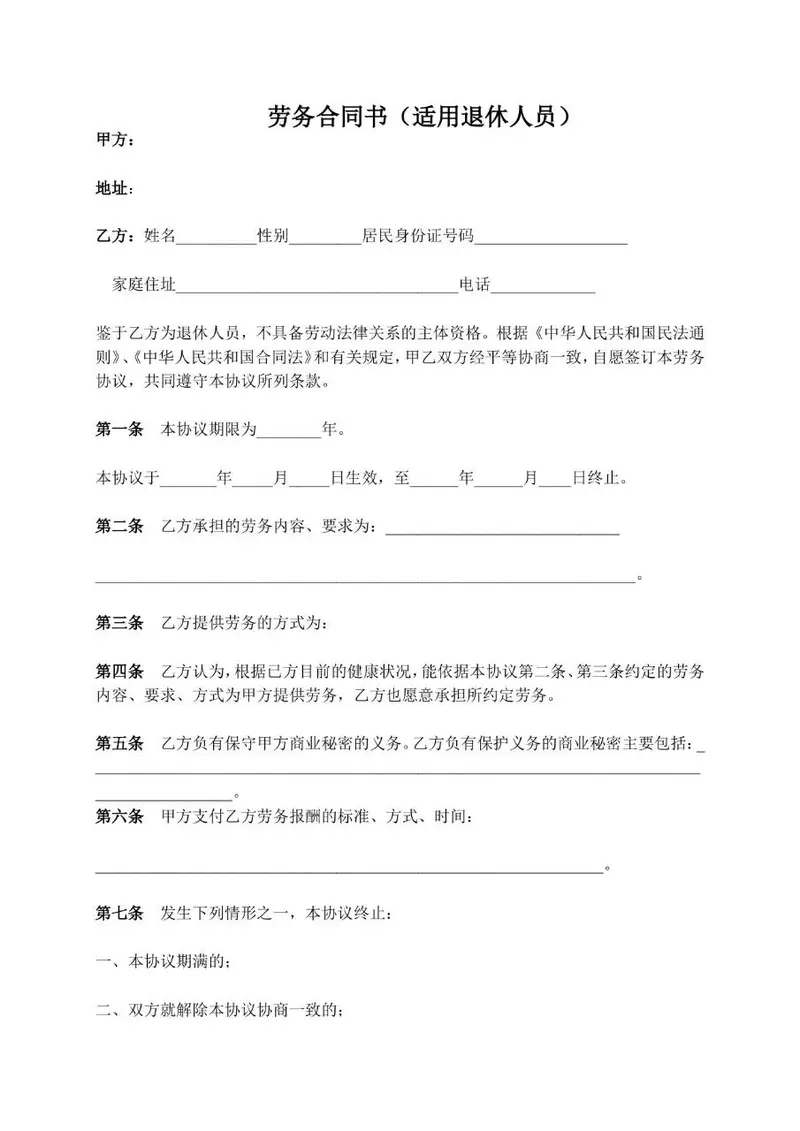 适用于退休人员的劳务合同书标准协议文档模板 - 封面预览