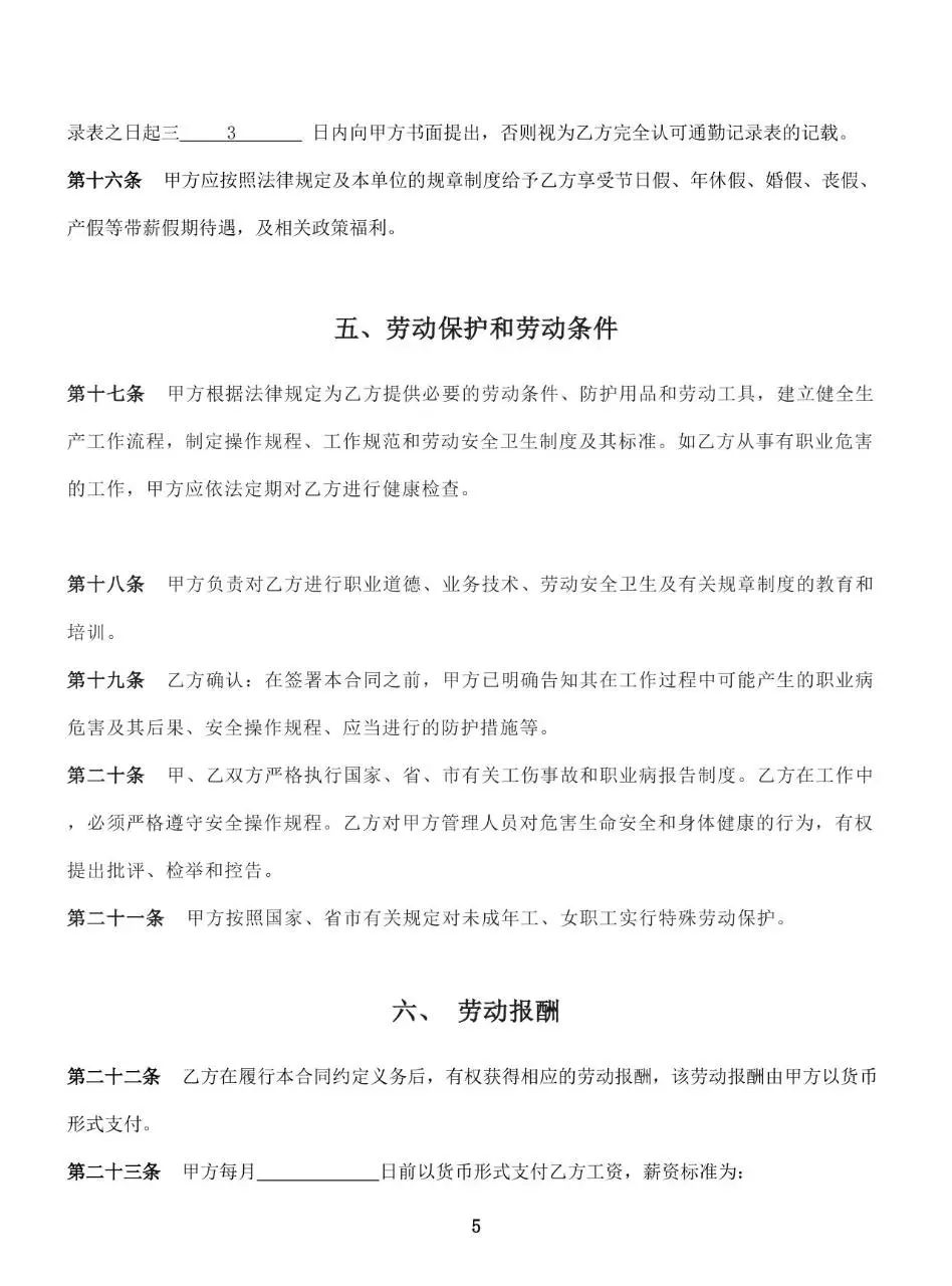 通用企业员工正式劳动合同书标准模板 - 第7页