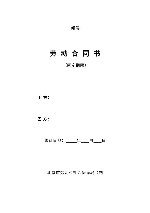 固定期限劳动合同书官方规范模板 北京市劳动和社会保障局监制标准用工合同文档 - 封面预览