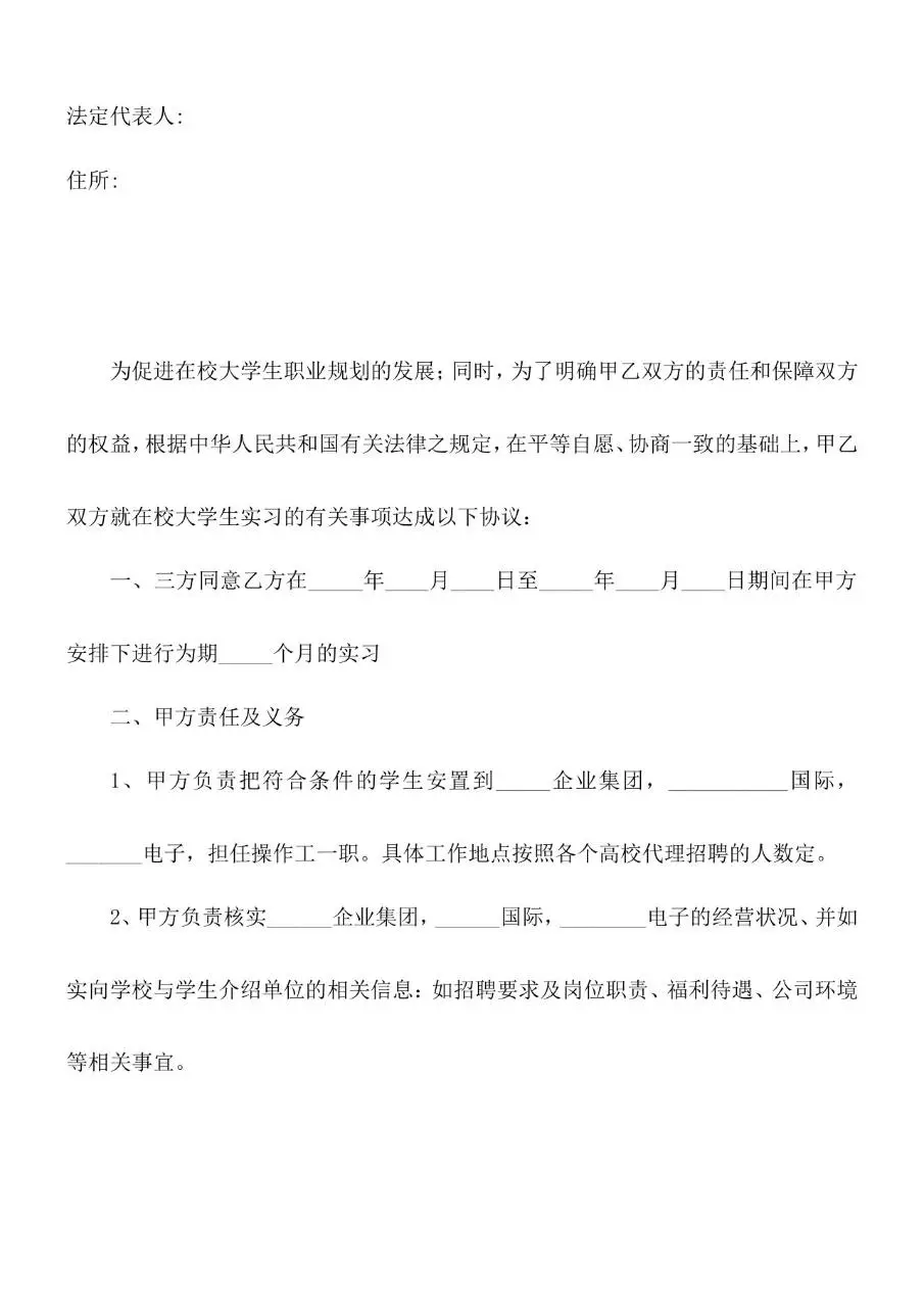 在校大学生实习协议书标准Word文档模板 - 第2页