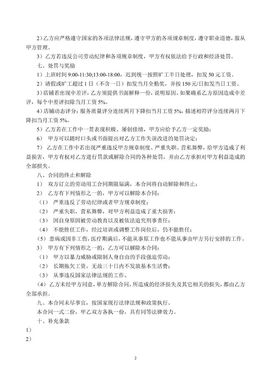 淘宝店用工劳动合同标准模板 适用于电商店铺雇佣员工签署使用 - 第2页