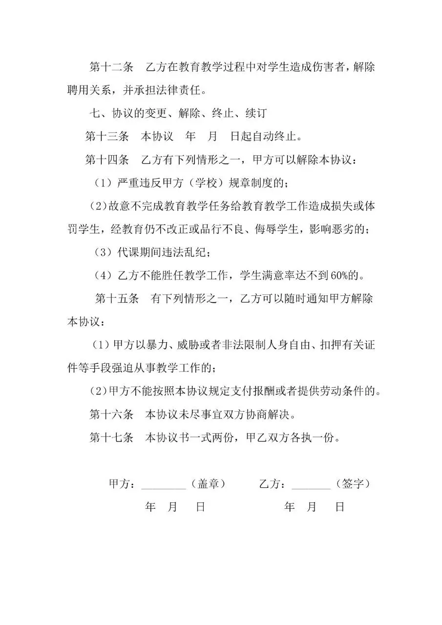 学校聘请代课教师协议标准劳动合同文档模板 - 第3页