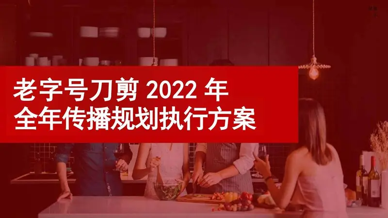 老字号刀剪全年传播规划执行方案品牌营销策划PPT模板 - 封面预览