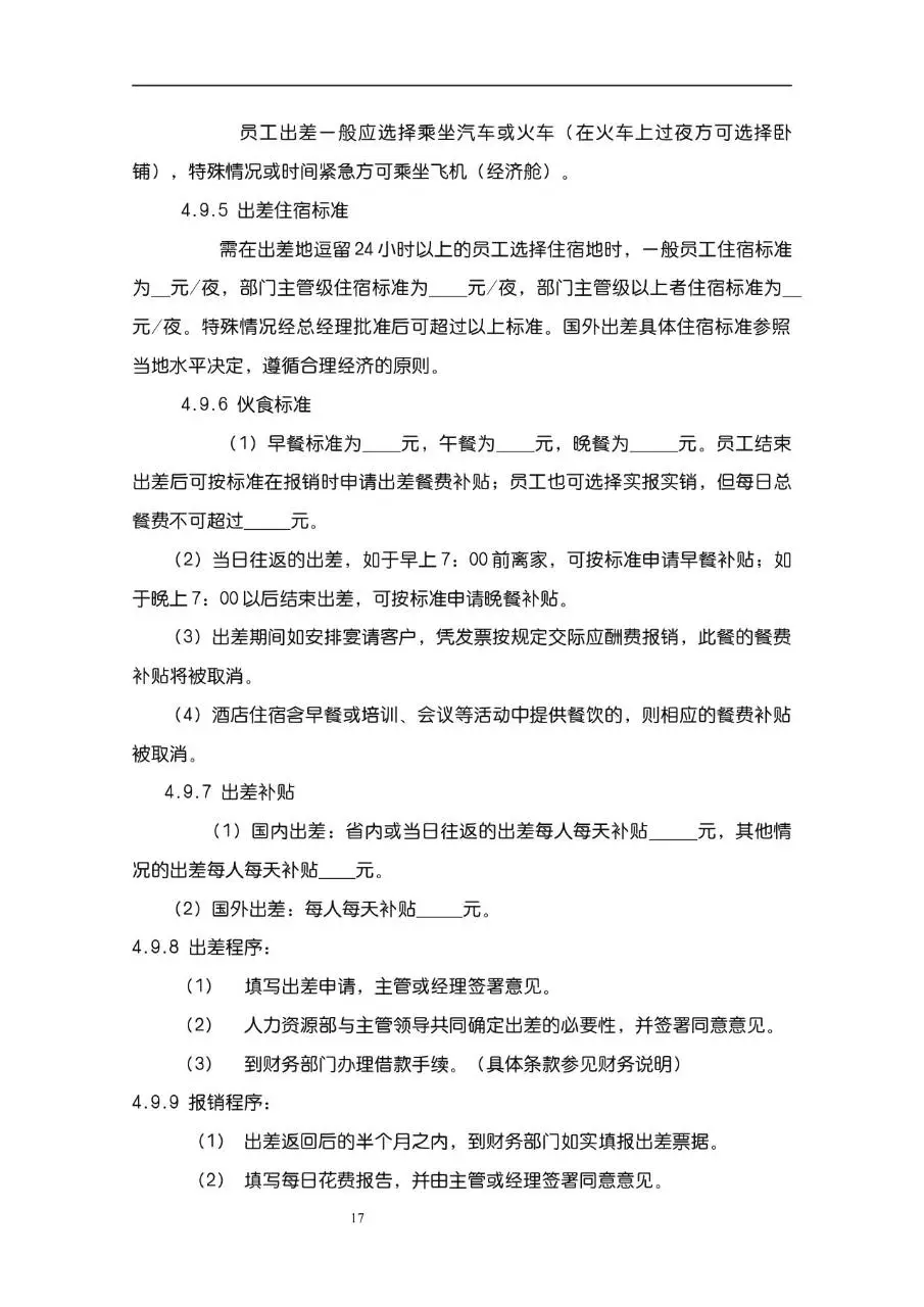公司企业完整版员工手册Word文档模板 含入职指引行为准则等规范内容 - 第17页