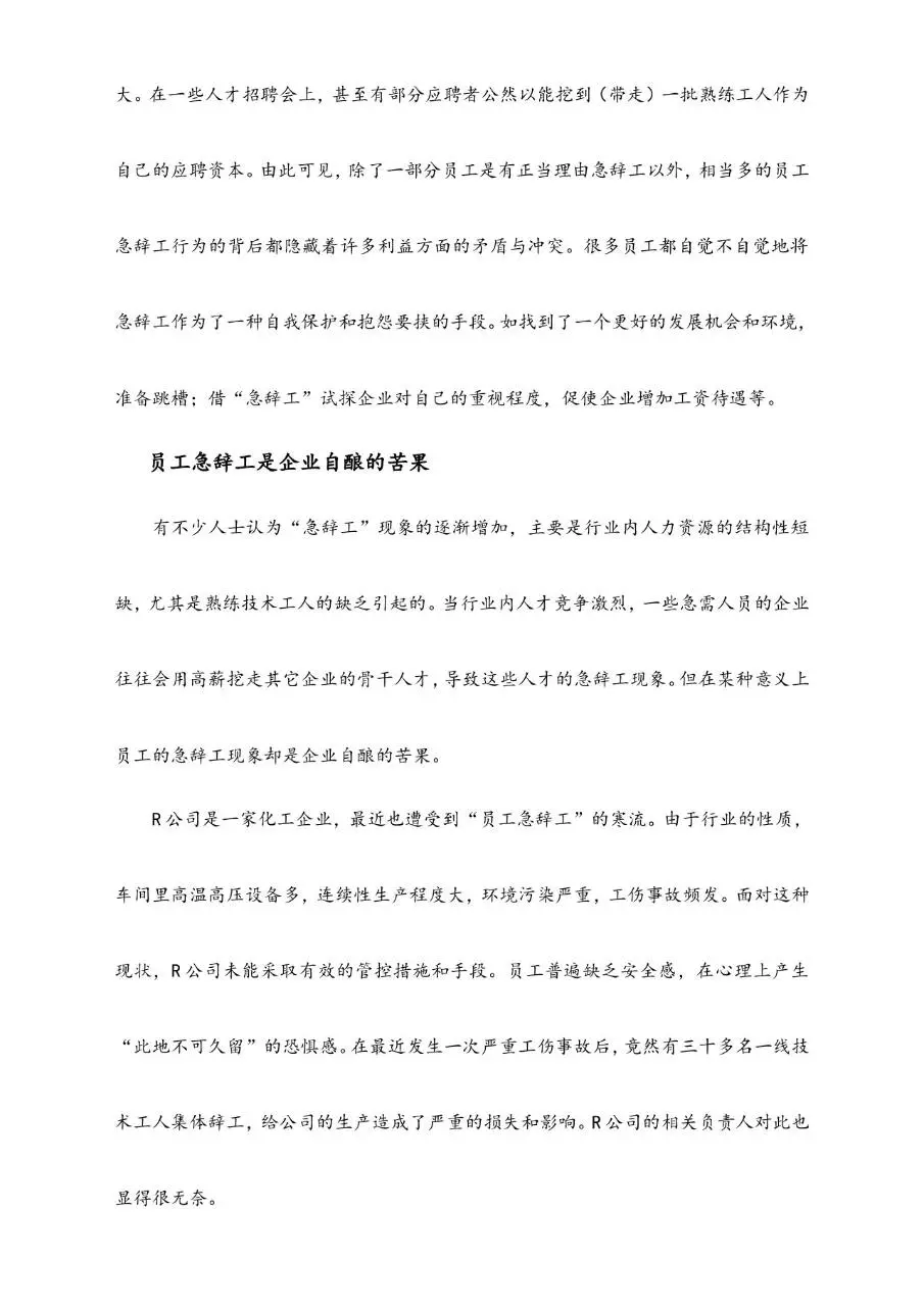 企业如何应对员工急辞工人力资源管理参考指导Word文档 - 第2页