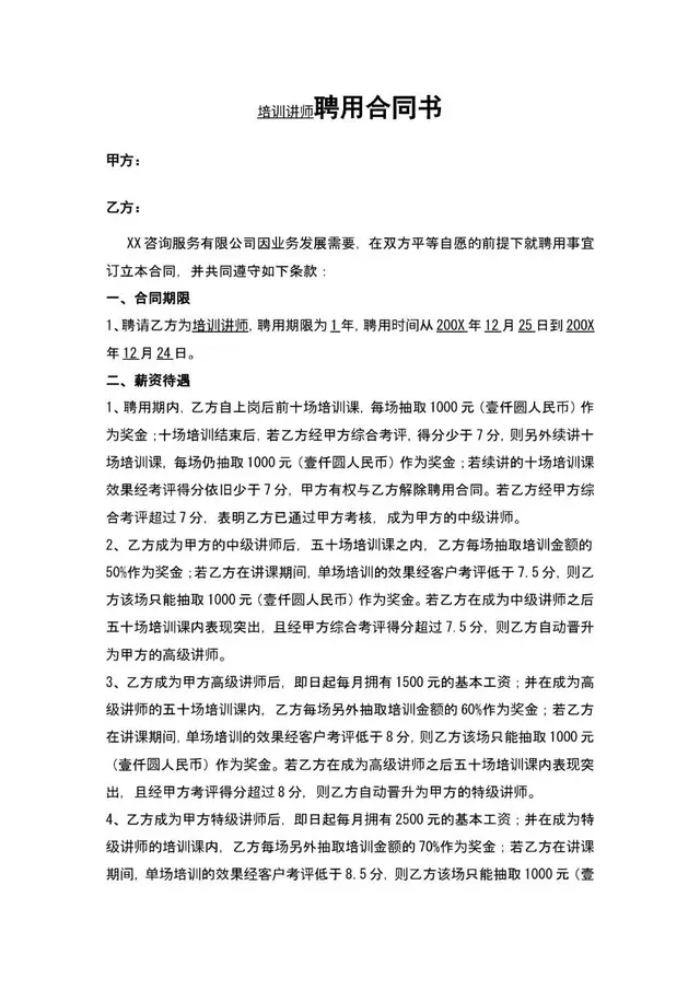 培训讲师聘用合同书标准Word文档模板 - 封面预览