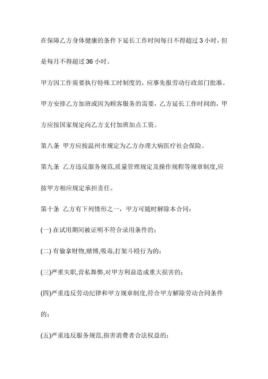 餐饮业劳动合同书标准Word文档模板 - 第4页