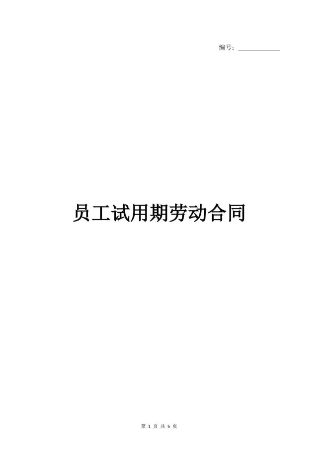 员工试用期劳动合同标准正式文档模板 - 封面预览