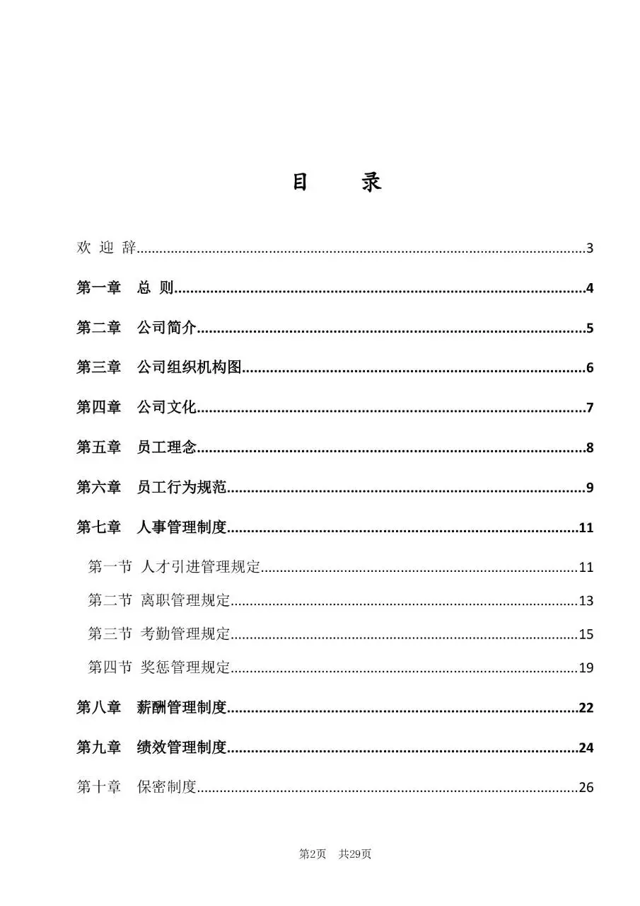 深圳市某某有限公司员工手册标准通用Word文档模板 - 第2页
