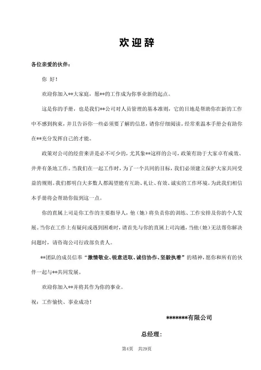 深圳市某某有限公司员工手册Word文档模板 - 第4页