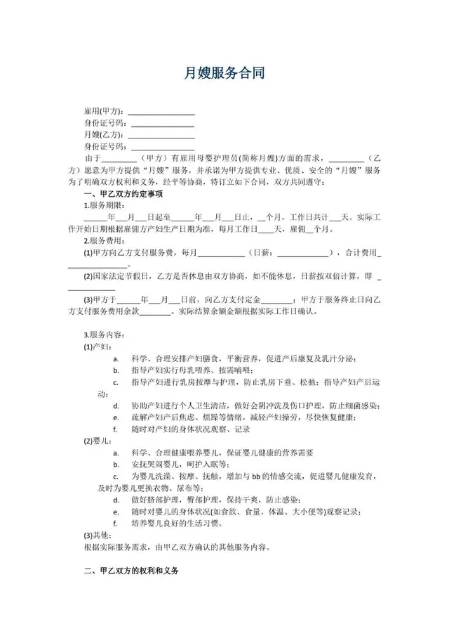 月嫂服务合同 甲乙双方母婴护理雇佣服务权利义务约定规范文档模板 - 封面预览