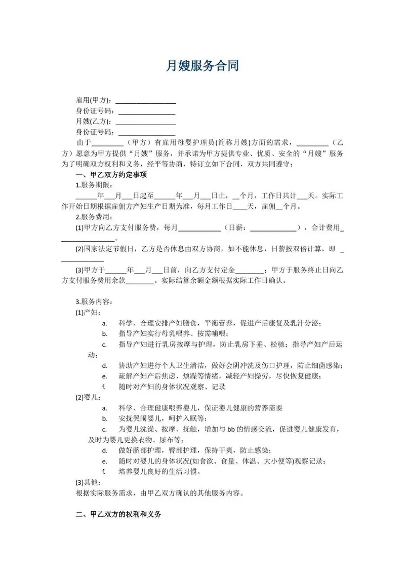月嫂服务合同 甲乙双方母婴护理雇佣服务权利义务约定规范文档模板 - 封面预览