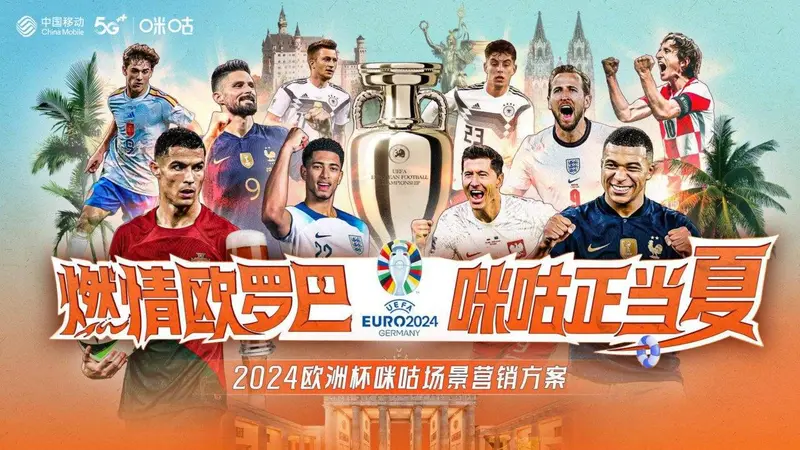 2024欧洲杯咪咕场景营销活动策划方案PPT模板 - 封面预览