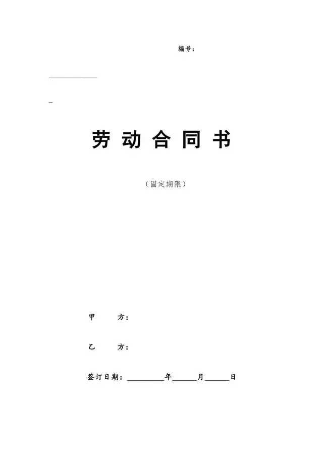 固定期限劳动合同书标准Word文档模板 - 封面预览